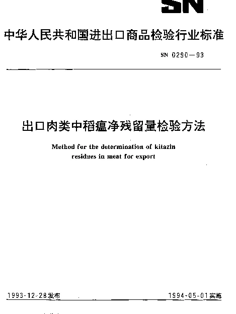 SN 0290-1993 出口肉类中稻瘟净残留量检验方法