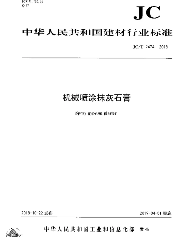 JCT 2474-2018 机械喷涂抹灰石膏