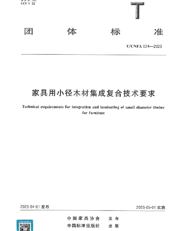TCNFA 024-2023 家具用小径木材集成复合技术要求