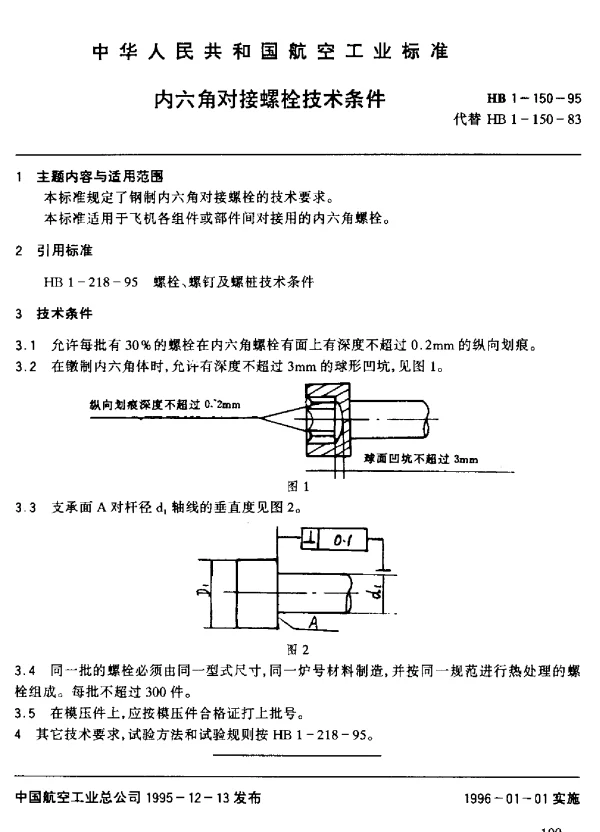HB 1-150-1995 内六角对接螺栓技术条件