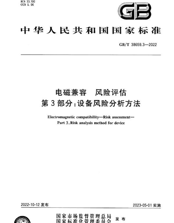 GBT_38659.3-2022_电磁兼容_风险评估_第3部分：设备风险分析方法