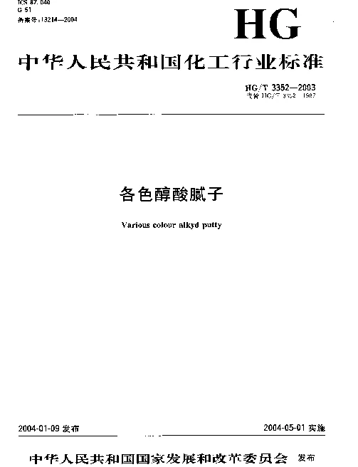 HGT 3352-2003 各色醇酸腻子