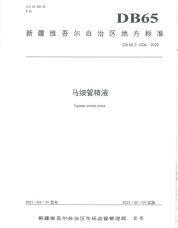 DB65T 4336-2020 马细管精液