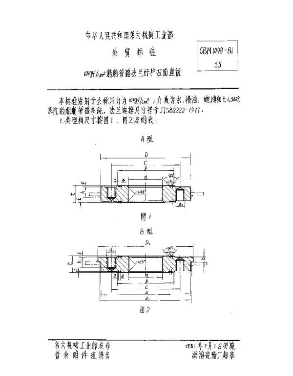 CBM 1098-1981 10gfcm2船舶管路法兰焊接双面座板