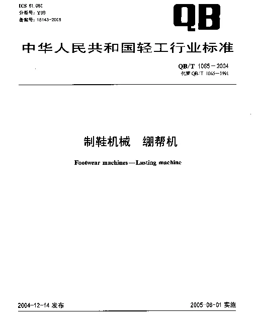 QBT 1065-2004 制鞋机械.绷帮机