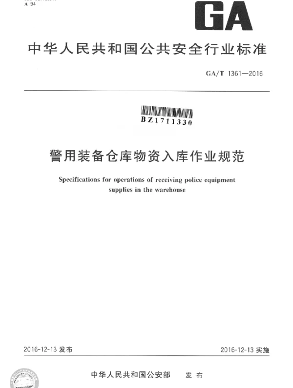 GAT 1361-2016 警用装备仓库物资入库作业规范