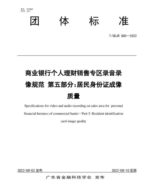 TGDJR 005-2022 商业银行个人理财销售专区录音录像规范 第五部分：居民身份证成像质量