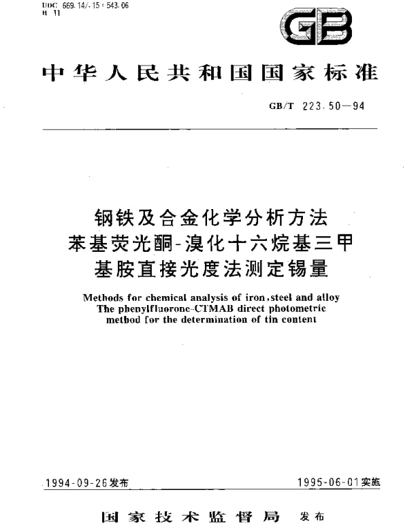 GBT 223.50-1994 钢铁及合金化学分析方法 苯基荧光酮-溴化十六烷基三甲基胺直接光度法测定锡量