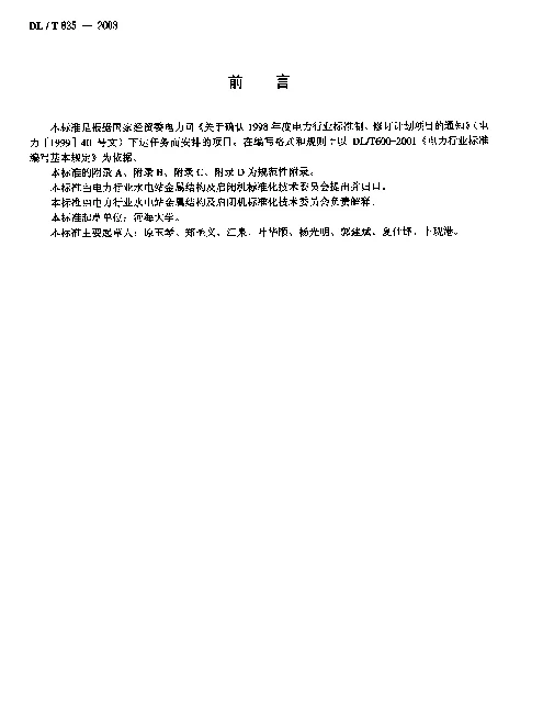 DLT 835-2003 水工钢阀门和启闭机安全检测技术规程