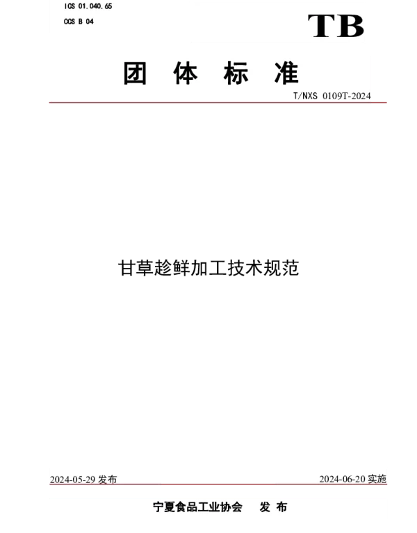 TNXS 0109T-2024 甘草趁鲜加工技术规范