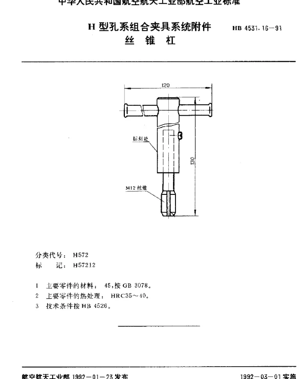 HB 4531.16-1991 H型孔系组合夹具系统附件.丝锥杠
