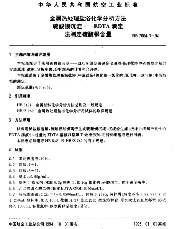 HB 7064.3-1994 金属热处理盐浴化学分析方法.硫酸钡沉淀.EDTA滴定法测定硫酸根含量