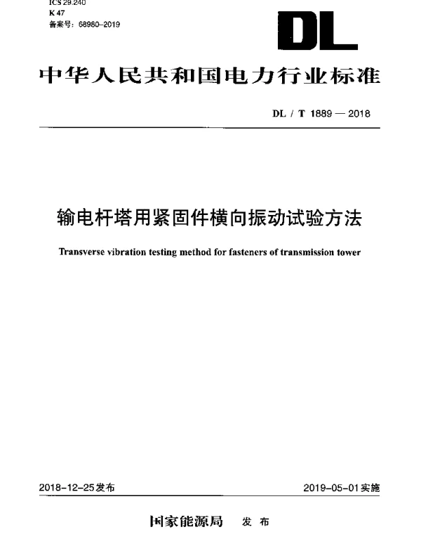 DLT 1889-2018 输电杆塔用紧固件横向振动试验方法