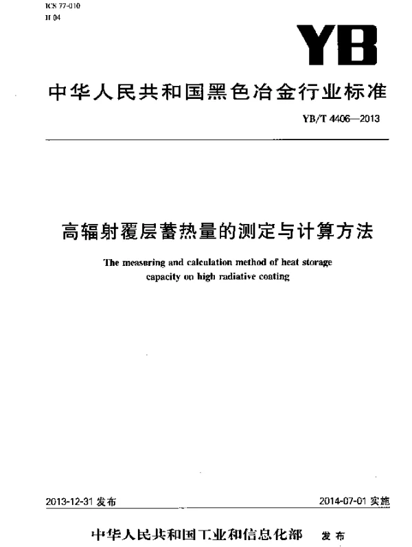 YBT 4406-2013 高辐射覆层蓄热量的测定与计算方法