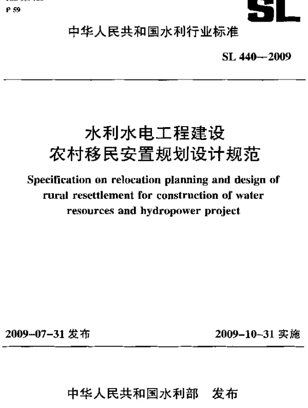 SL 440-2009 水利水电工程建设农村移民安置规划设计规范