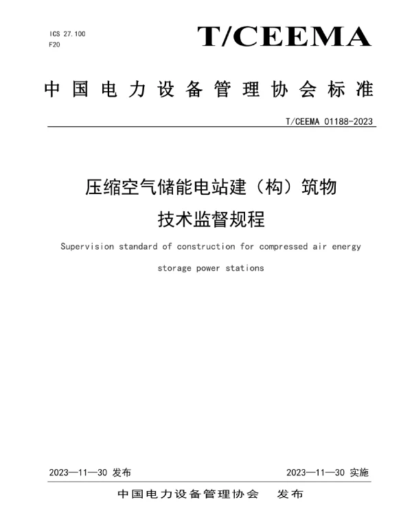 TCEEMA_01188—2023压缩空气储能电站建（构）筑物技术监督规程
