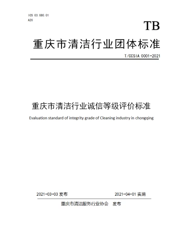 TCCSIA 0001-2021 重庆市清洁行业诚信等级评价标准