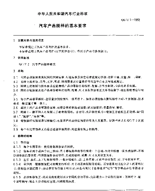 QCT 1-1992 汽车产品图样的基本要求