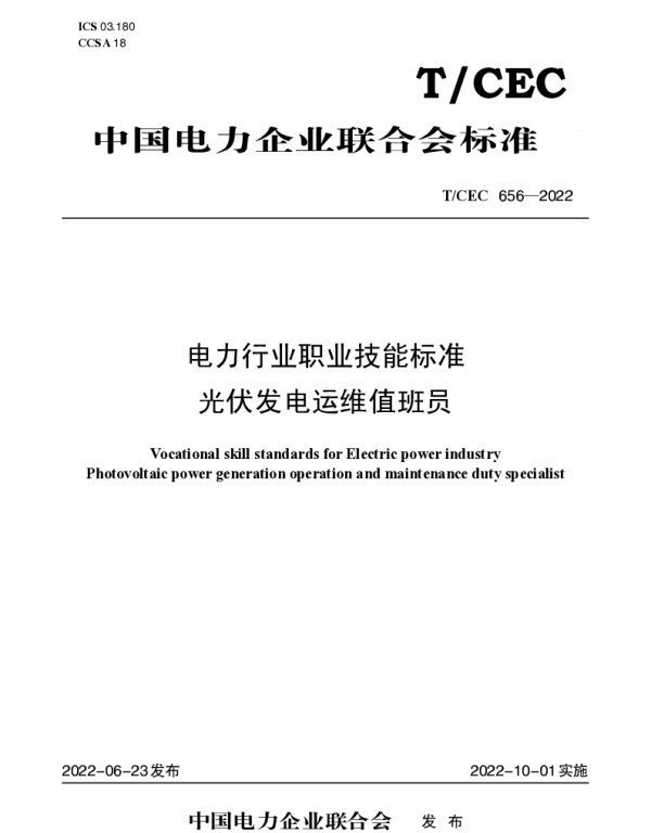 TCEC 656-2022 电力行业职业技能标准 光伏发电运维值班员