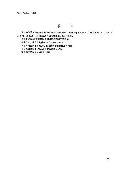 JBT 7984.1-1999 普通磨料.pH值测定方法
