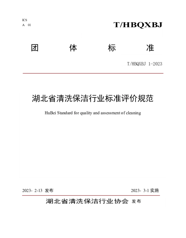 THBQXBJ 1-2023 湖北省清洗保洁行业标准评价规范