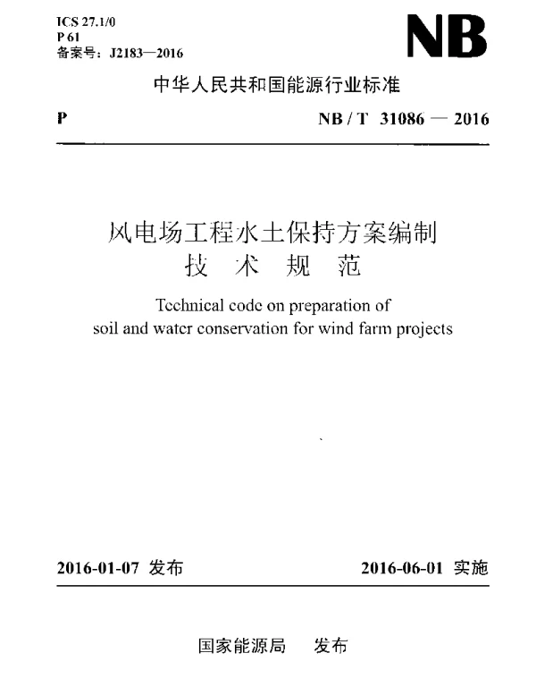 NBT31086-2016风电场工程水土保持方案编制技术规范