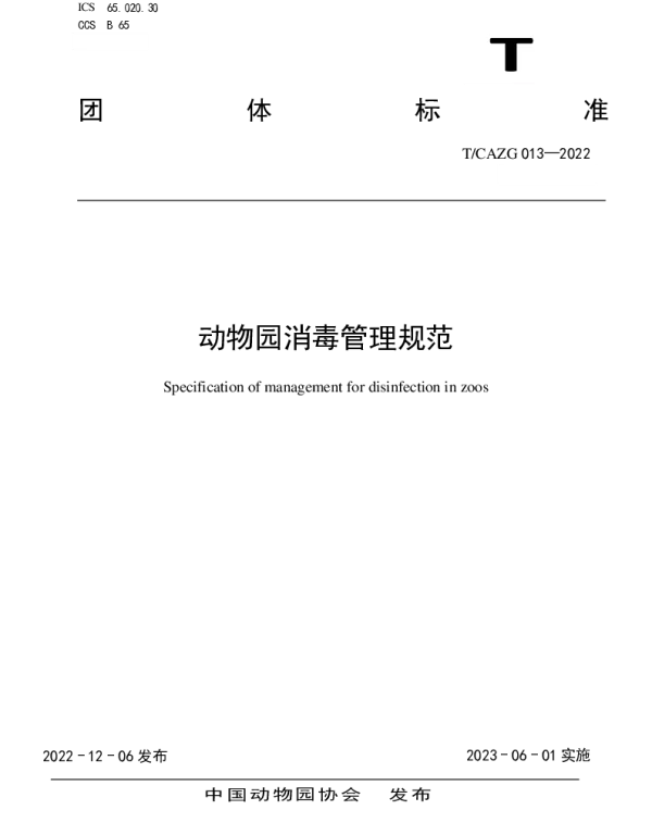 TCAZG 013-2022 动物园消毒管理规范
