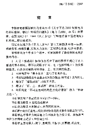 DLT 5160-2002 火力发电厂岩土工程勘测描述技术规定