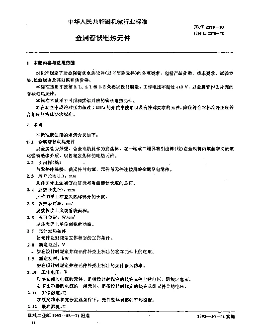 JBT 2379-1993 金属管状电热元件