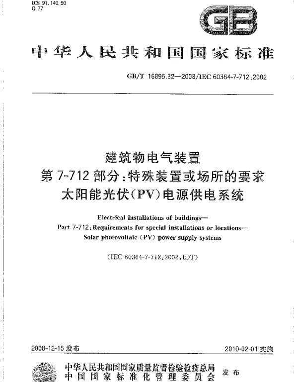 GBT16895.32-2008建筑物电气装置第7-712部分：特殊装置或场所的要求太阳能光伏PV电源供电系统