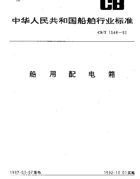 CBT 1046-1992 船用配电箱
