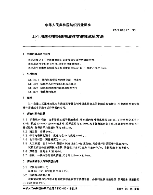 FZT 60017-1993 卫生用薄型非织造布液体穿透性试验方法