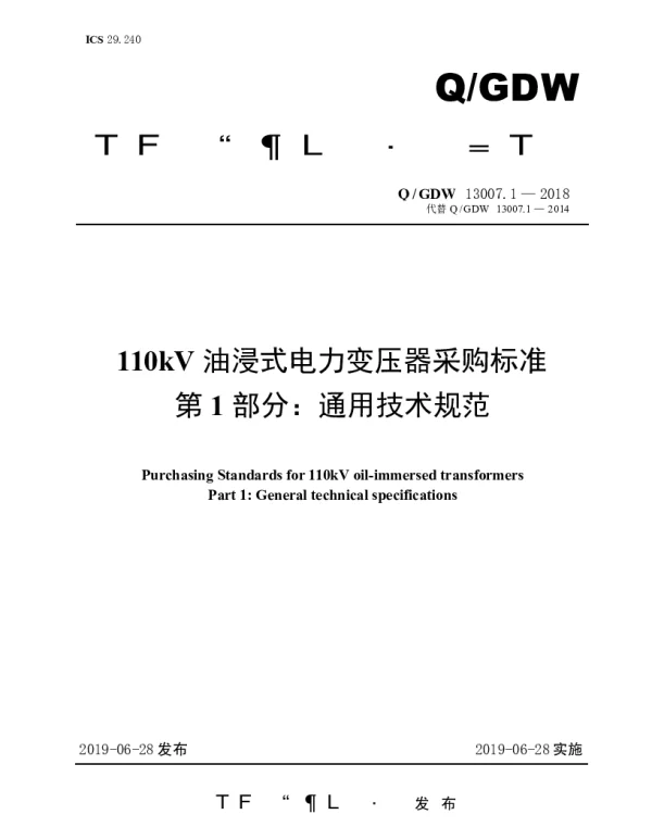 Q_GDW 13007.1-2018 110kV油浸式电力变压器采购标准（第1部分：通用技术规范）