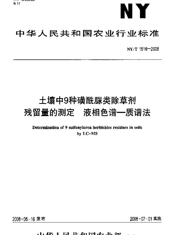 NYT 1616-2008 土壤中9种磺酰脲类除草剂残留量的测定.液相色谱-质谱法