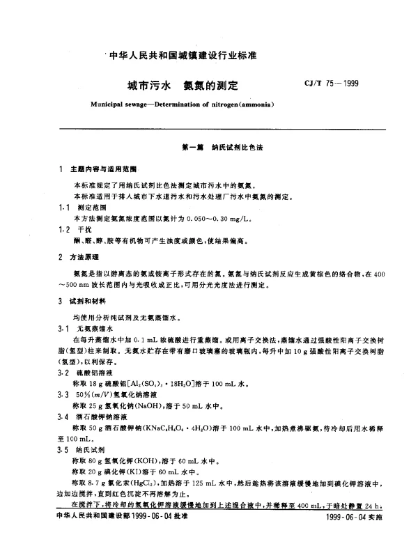 CJT 75-1999 城市污水 氨氮的测定