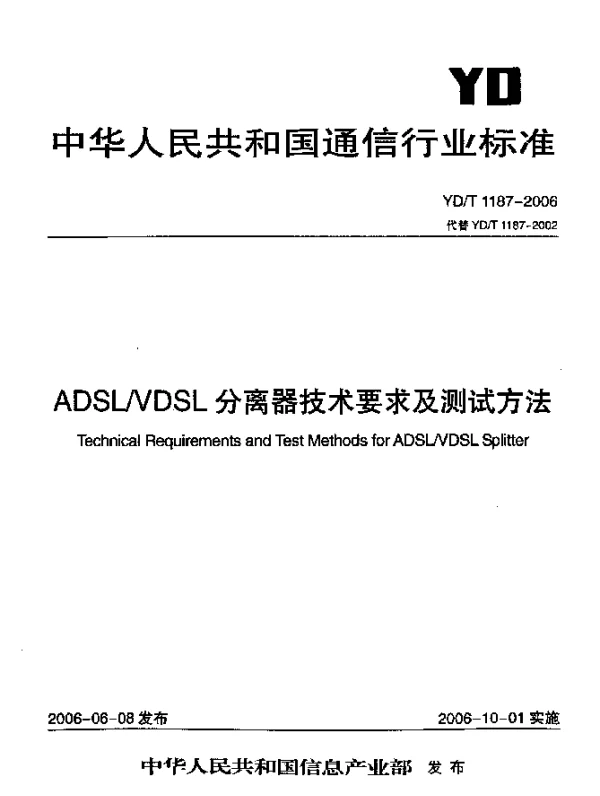 YDT 1187-2006 ADSLVDSL分离器技术要求及测试方法
