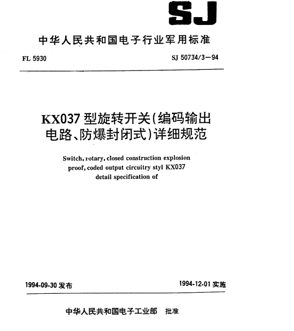 SJ 507343-1994 KX037型旋转开关(编码输出电路、防爆封闭式)详细规范