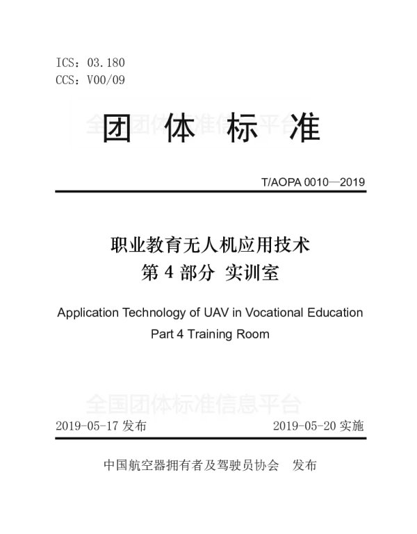 TAOPA 0010-2019 职业教育无人机应用技术 第4部分 实训室