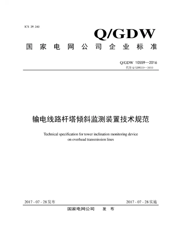Q_GDW 10559-2016 输电线路杆塔倾斜监测装置技术规范
