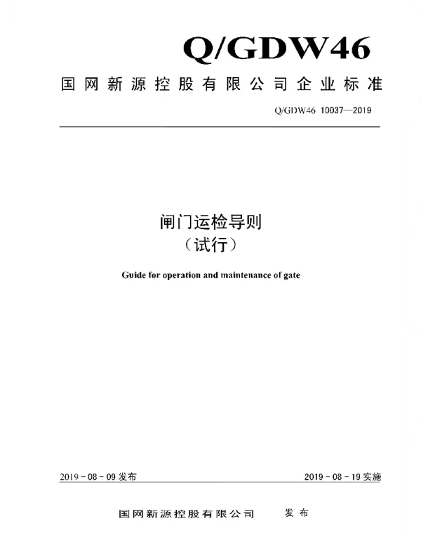 Q_GDW46 10037-2019 闸门运检导则_试行