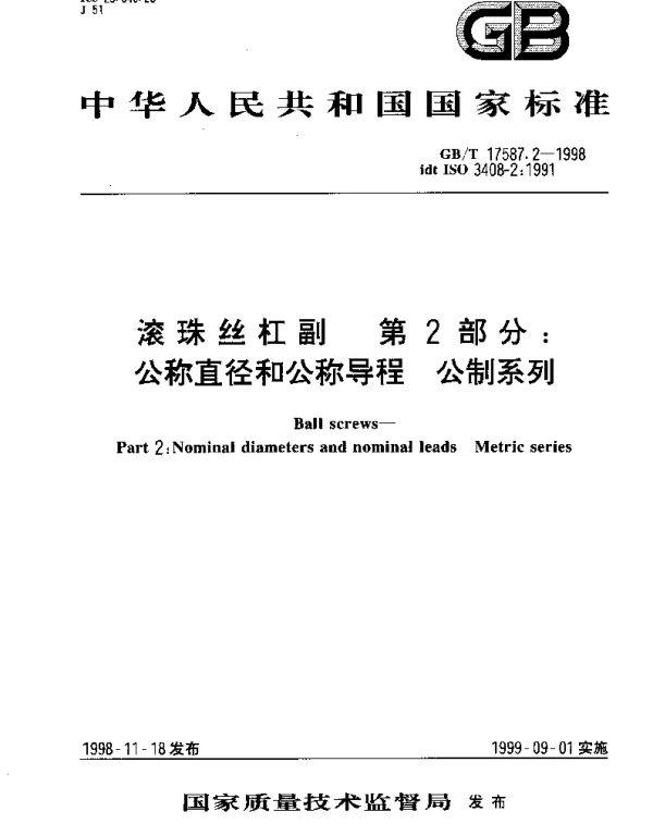 GBT 17587.2-1998 滚珠丝杠副 第2部分;公称直径和公称导程 公制系列