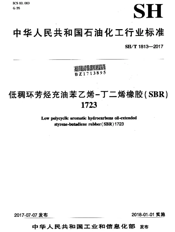 SHT 1813-2017 低稠环芳烃充油苯乙烯-丁二烯橡胶（SBR）1723