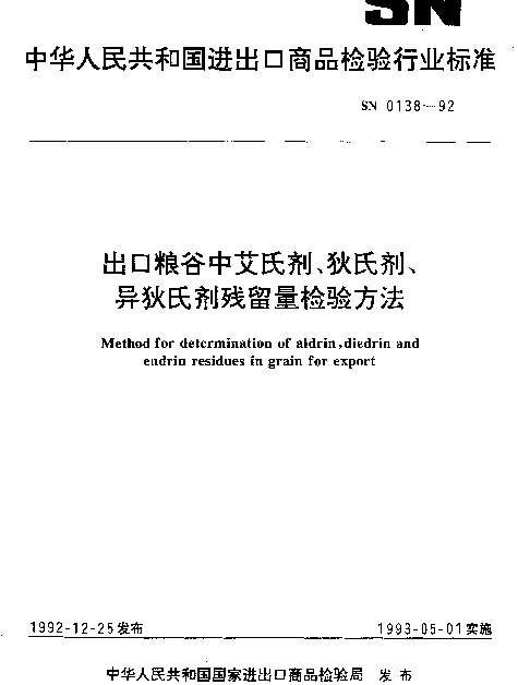 SN 0138-1992 出口粮谷中艾氏剂、狄氏剂、异狄氏剂残留量检验方法