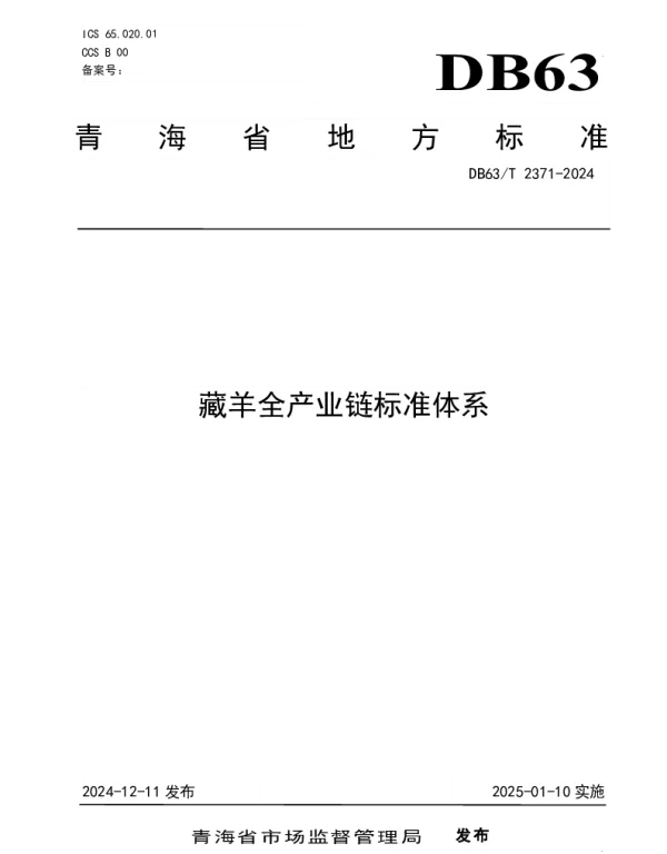 DB63T 2371-2024 藏羊全产业链标准体系