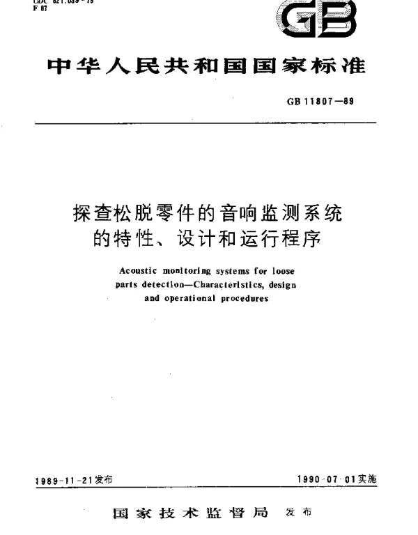 GBT 11807-1989 探查松脱零件的音响监测系统的特性、设计和运行程序