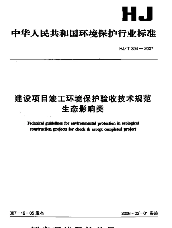 HJT 394-2007 建设项目竣工环境保护验收技术规范 生态影响类