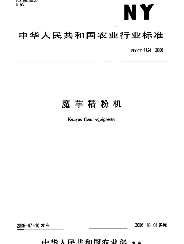 NYT 1124-2006 魔芋精粉机
