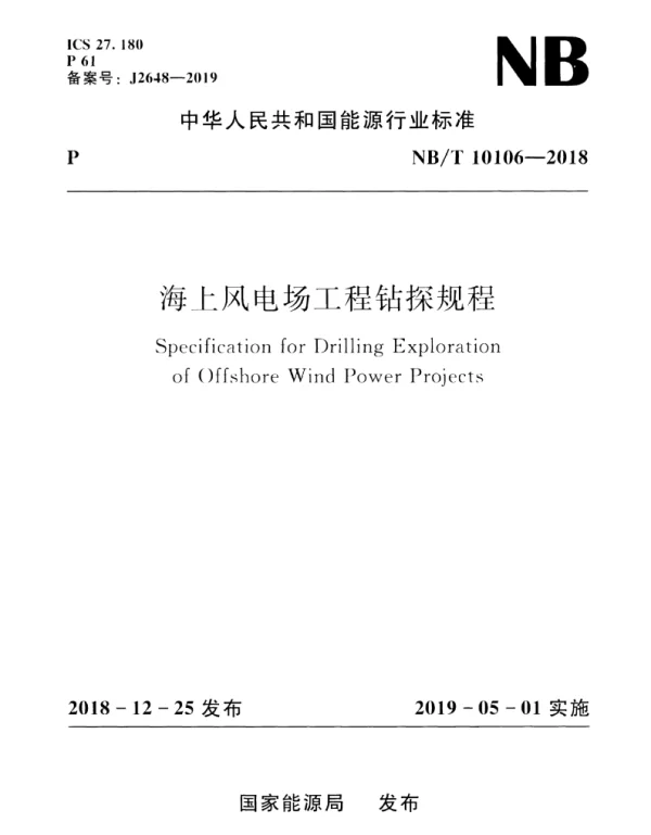 NBT10106-2018海上风电场工程钻探规程