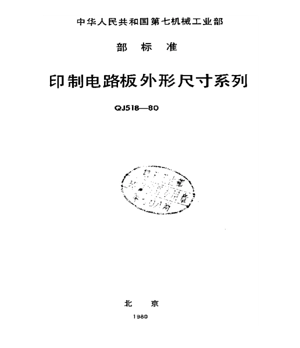 QJ 518-1980 印制电路板外形尺寸系列