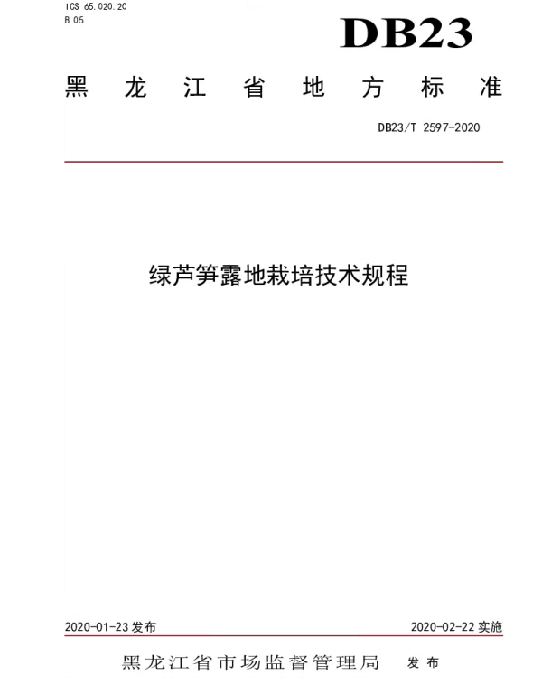 DB23T 2597-2020 绿芦笋露地栽培技术规程